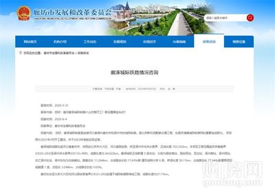 燕南郡喜訊！固安新建鐵路官宣，預計明年3月正式開工