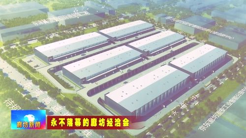 京東廊坊固安項目加速建設，為現代商貿物流產業注入新動能